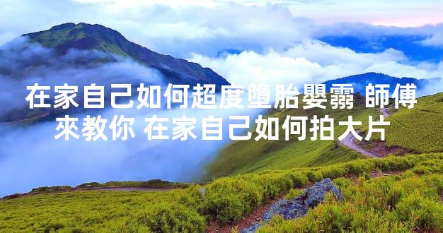 在家自己如何超度墮胎嬰霛 師傅來教你 在家自己如何拍大片